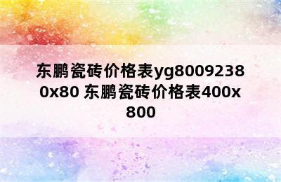 东鹏瓷砖价格表yg80092380x80 东鹏瓷砖价格表400x800